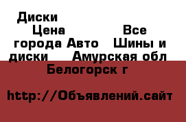  Диски Salita R 16 5x114.3 › Цена ­ 14 000 - Все города Авто » Шины и диски   . Амурская обл.,Белогорск г.